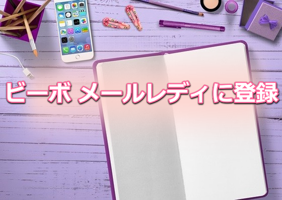 ビーボ メルレ 登録